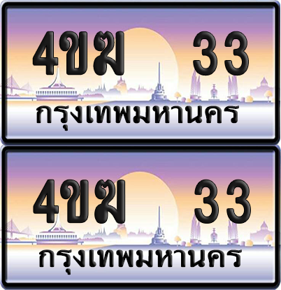 ทะเบียน 33 ป้ายประมูล 4ขฆ 33 ผลรวมดี 15 (4)