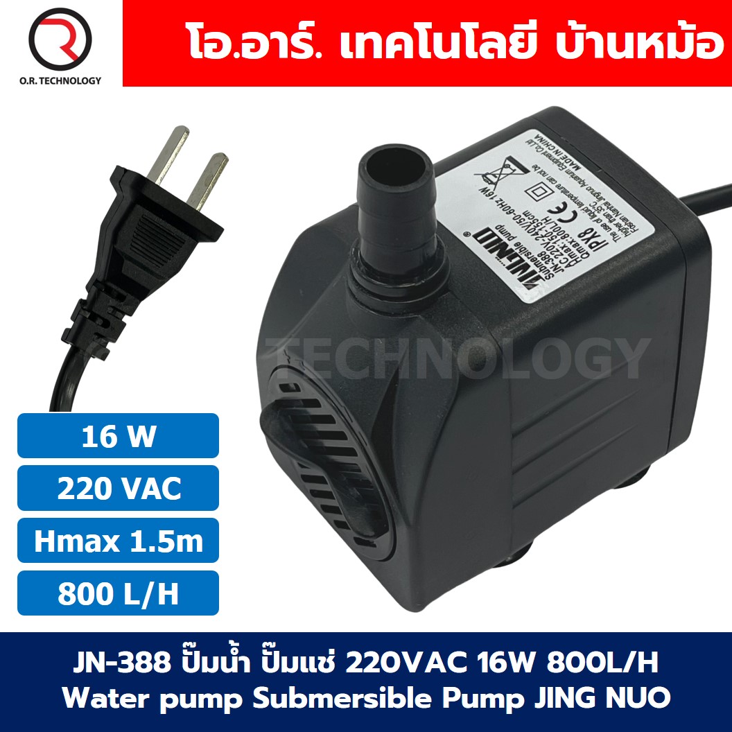 JN-388 ปั๊มน้ำ ปั๊มแช่ ปั๊มพัดลมไอเย็น AC220V 16W Water pump Submersible Pump JING NUO Hmax 1.5m Qmax 800L/H JINGNUO ปั๊มน้ำพุ