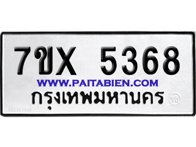 จองทะเบียนรถ 7ขx 5368 จากกรมขนส่ง อย่างถูกต้อง