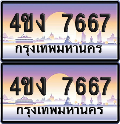 ทะเบียน 7667 ป้ายประมูล 4ขง 7667 (4)