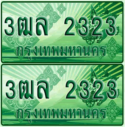 ป้ายประมูล 2323 เลขรถ 3ฒล 2323 กระบะแคป (1)