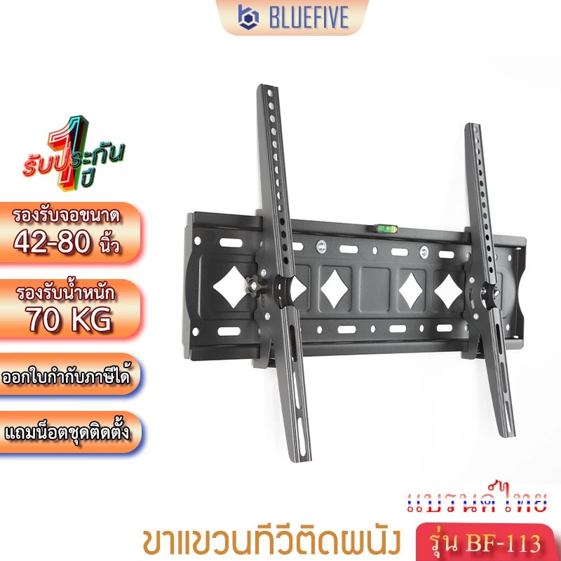 Blue Five ขาแขวนทีวี ขาแขวนทีวีติดผนัง รุ่น BF-113 สำหรับทีวี42-80 นิ้ว ปรับก้ม-เงยได้ 15 องศา