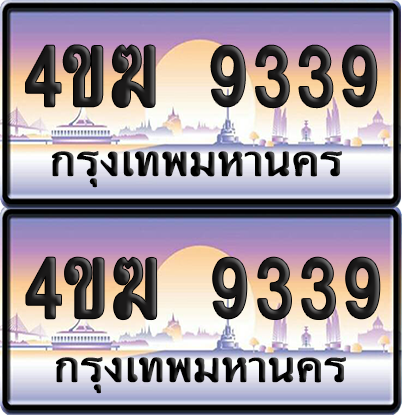 ทะเบียน 9339 ป้ายประมูล 4ขฆ 9339 (4)