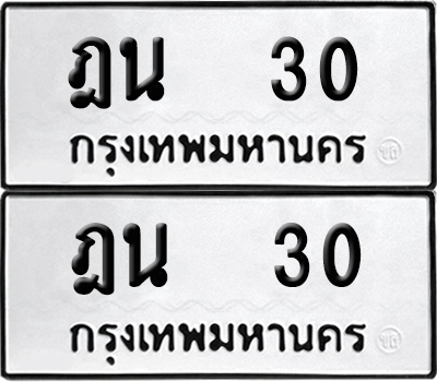เลขรถ 30 ทะเบียน ฎน 30 (เลขมงคล)