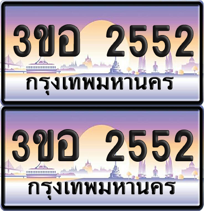 ทะเบียน 2552 ป้ายประมูล - 3ขอ 2552 พร้อมส่งมอบ จากกรมขนส่ง (6)