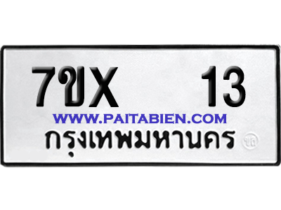 จองทะเบียนรถ 7ขx 13 จากกรมขนส่ง อย่างถูกต้อง