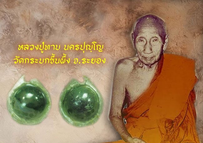 *38272 สึผึ้งเขียว เลี่ยมพลาสติก หลวงพ่อทาบ วัดกระบกขึ้นผึ้ง ระยอง 12