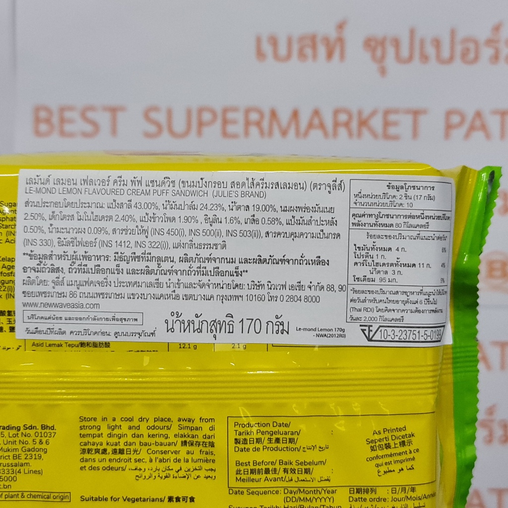 จูลี่ส์ เลมันด์ พัฟ แซนด์วิช ขนมปังกรอบสอดไส้ครีม 170, 180 กรัม Julie's Le-mond Puff Sandwich 170, 180 g.
