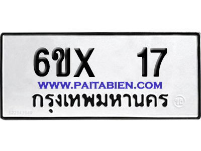 จองทะเบียนรถ 6ขx 17 จากกรมขนส่ง อย่างถูกต้อง