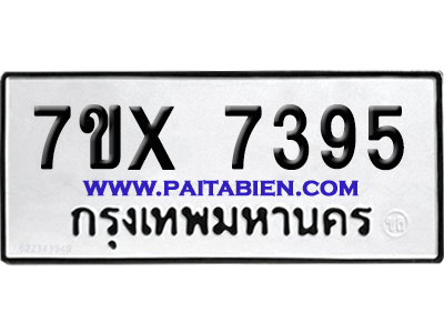 จองทะเบียนรถ 7ขx 7395 จากกรมขนส่ง อย่างถูกต้อง