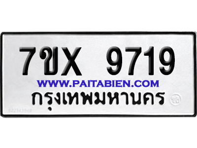 จองทะเบียนรถ 7ขx 9719 จากกรมขนส่ง อย่างถูกต้อง