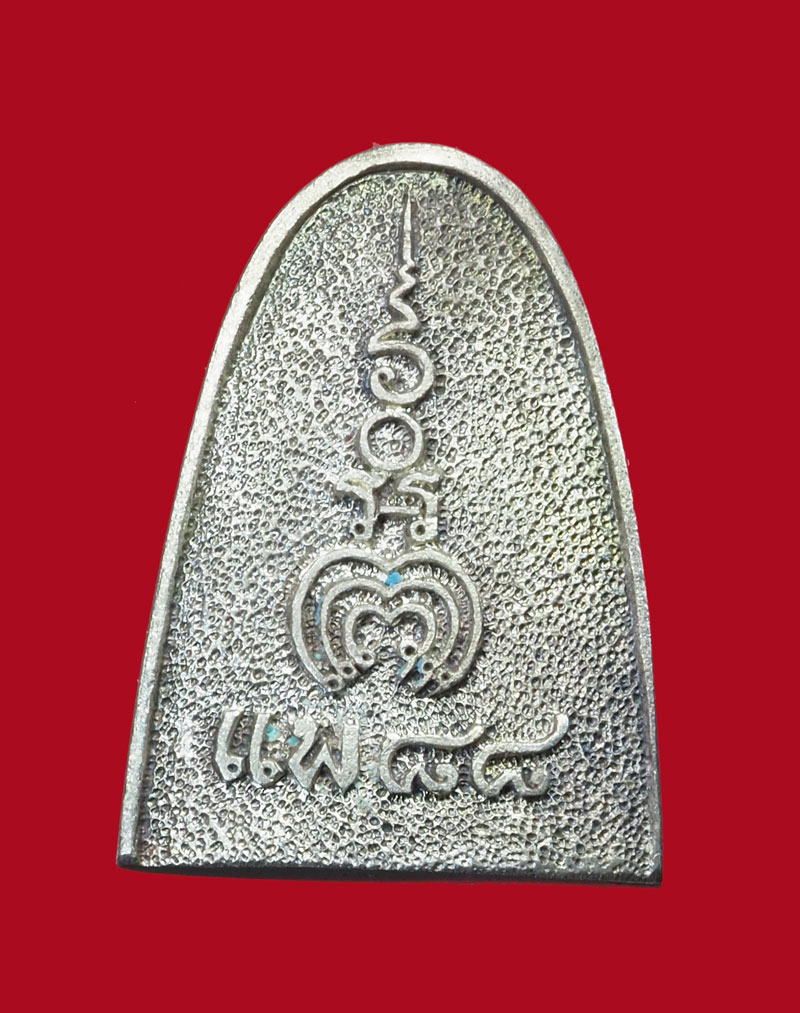 *31535 พระรูปหล่อ หลวงพ่อแพ วัดพิกุลทอง สิงหบุรี เนื้อเงิน กล่องเดิม 82