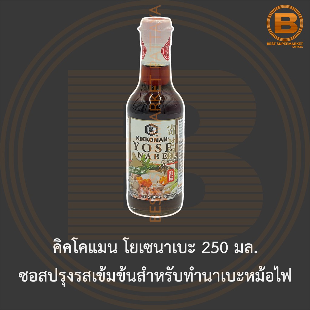 คิคโคแมน โยเซนาเบะ 250 มล. ซอสปรุงรสเข้มข้นสำหรับทำนาเบะหม้อไฟ Kikkoman Yosenabe 250 ml.