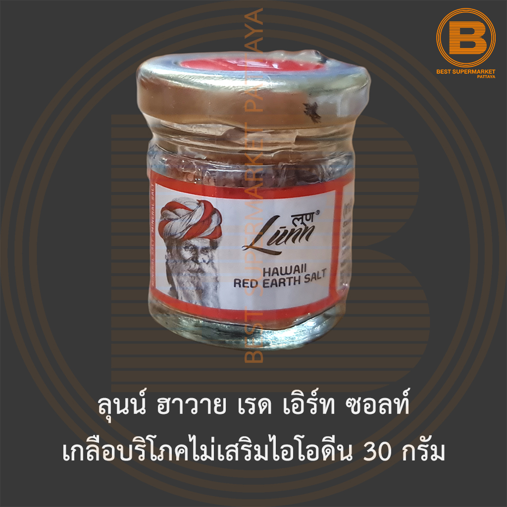 ลุนน์ ฮาวาย เรด เอิร์ท ซอลท์ เกลือบริโภคไม่เสริมไอโอดีน 30 กรัม Lunn Hawaii Red Earth Salt 30 g.