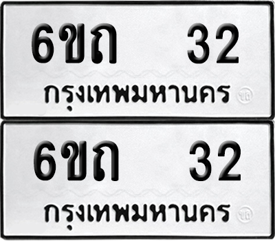ทะเบียน 32 ทะเบียนรถ - 6ขถ 32 ผลรวมดี 14 พร้อมส่งมอบ (เลขสวย)