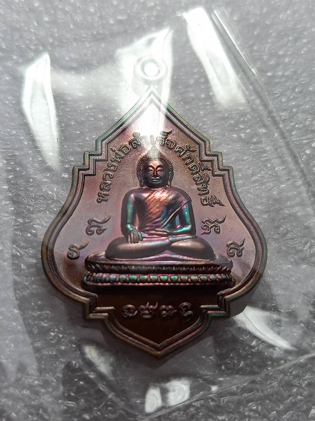 เหรียญมูลนิธิหลวงพ่อสำเร็จศักดิ์สิทธิ์ วัดหนองตาโล่ จ.สระบุรี ปี 2565 พร้อมกล่อง (SKU-09078)