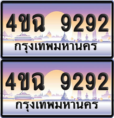 ทะเบียน 9292 ป้ายประมูล - 4ขฉ 9292 พร้อมส่งมอบ จากกรมขนส่ง (เลขสวย)