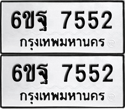 ทะเบียน 7552 เลข 6ขฐ 7552 ผลรวมดี 36 จากกรมขนส่ง (1)