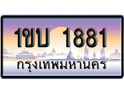 ทะเบียน 1881 ป้ายประมูล 1ขบ 1881 ผลรวมดี 23 จากกรมขนส่ง (5)