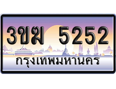 ทะเบียน 5252 ป้ายประมูล – 3ขฆ 5252 เลขสลับ (4)
