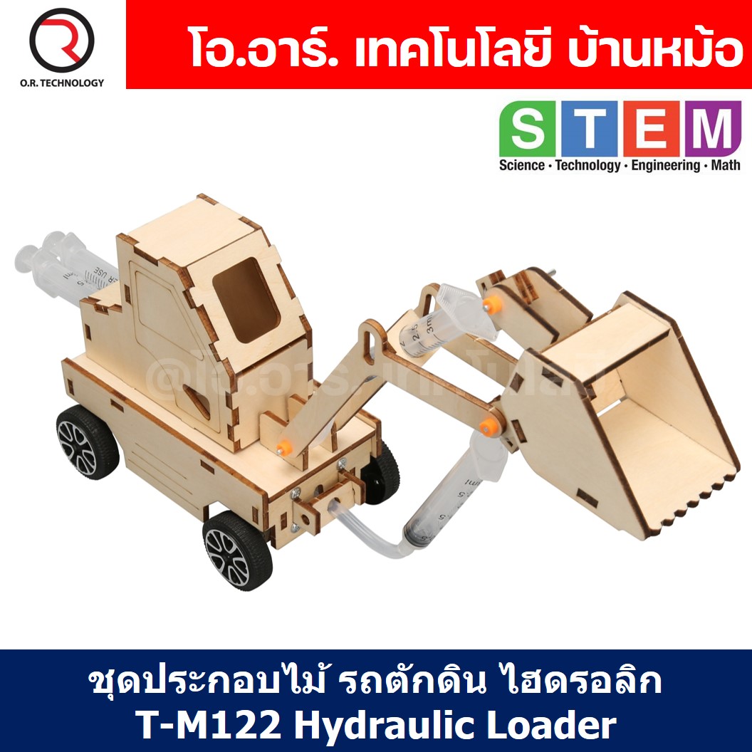 T-M122 ชุดประกอบไม้ รถตักดิน ไฮดรอลิก Hydraulic Loader Wooden Kit STEM Education ของเล่นเสริมทักษะ เสริมพัฒนาการ ชุดเรียนรู้ ชุดทดลอง รถตักดินไม้