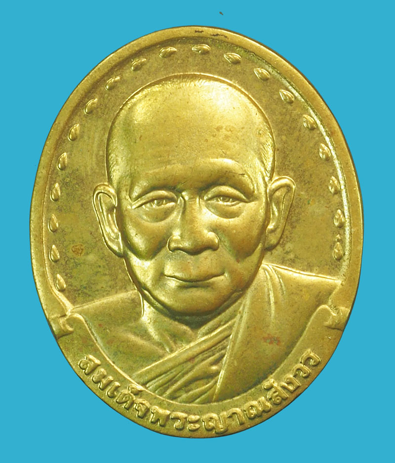 *38311 เหรียญสมเด็จญาณสังวร วัดบวรนิเวศ กรุงเทพ กรมบัญชีกลาง จัดสร้าง 10
