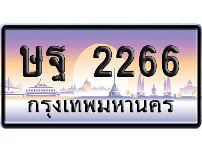 ทะเบียนรถ 2266 ทะเบียน ษฐ 2266 พร้อมส่งมอบ (เลขมงคล)