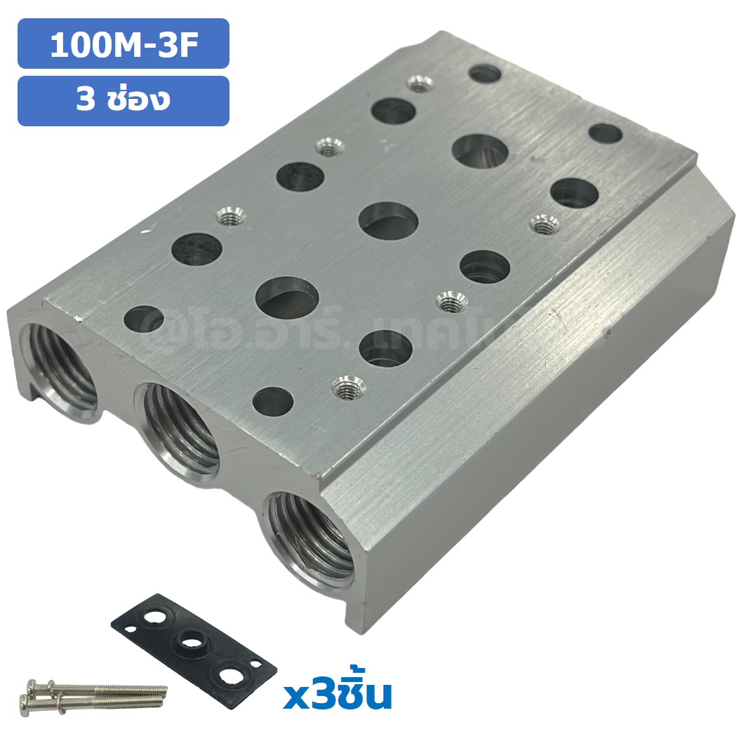 100M-3F 3ช่อง ฐานรองโซลินอยด์วาล์ว ฐานยึดวาล์ว Aluminum Manifold Solenoid Valve Base 4V/4A ฐานวางโซลินอยด์ แมนนิโฟล์ด
