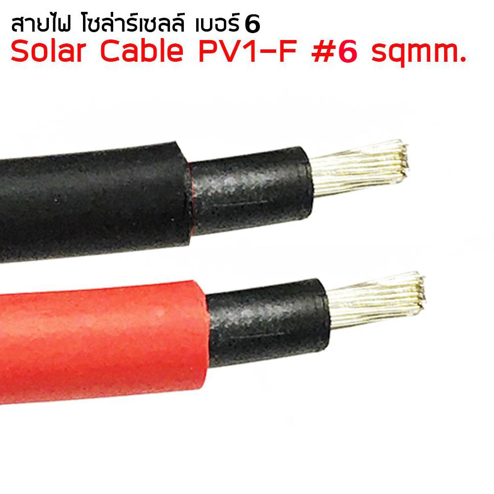 Solar cable สาย PV#6 สายไฟสำหรับงานโซล่าเซลล์ 6 sqmm แบ่งขาย ไม่แถมหัว