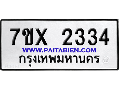 จองทะเบียนรถ 7ขx 2334 จากกรมขนส่ง อย่างถูกต้อง