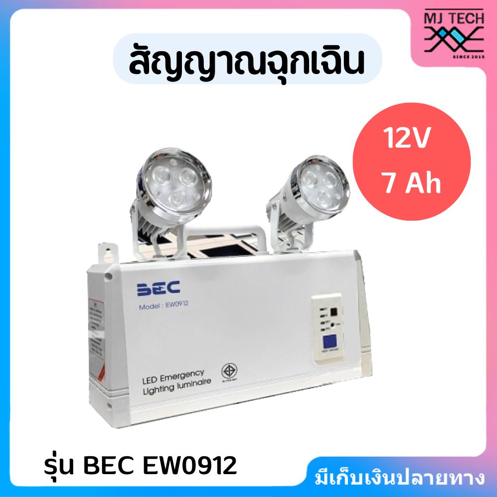 BEC EW0912 สัญญาณฉุกเฉิน เสียงและแสง เตือนไฟดับ ใช้สำหรับฟาร์มไก่ 12V 7.0Ah