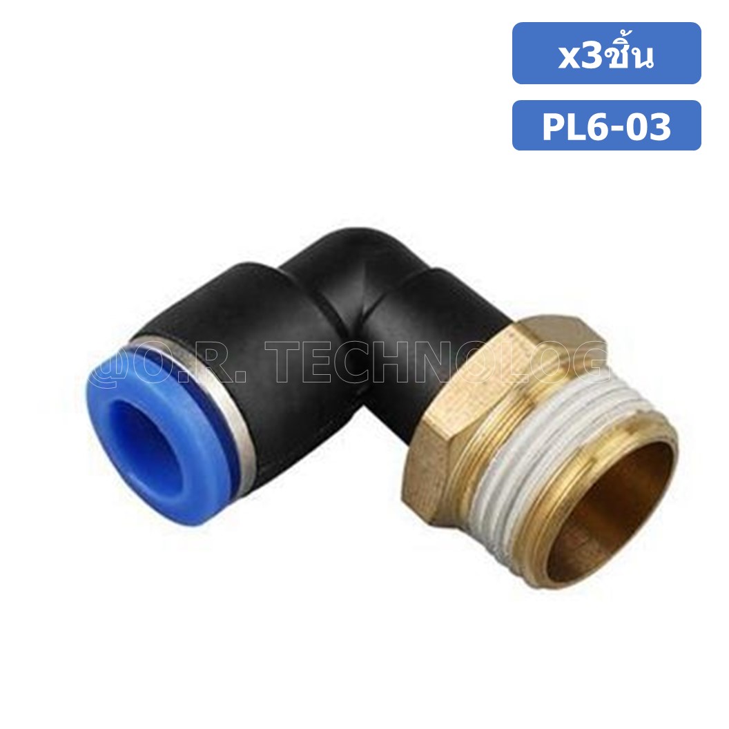 (3ชิ้น) PL6-03 ข้อต่อลม เกลียวนอก งอ90องศา Male Thread Elbow Pipe Quick Fittings Air Connector Pneumatic