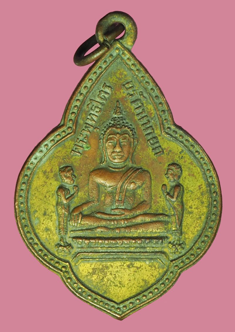 ขายแล้ว*40047 เหรียญหลวงพ่อโต วัดพนัญเชิง กรุงเก่า ปี 2504 อยุธยา เนื้อทองแดง กระหลั่ยทอง 50