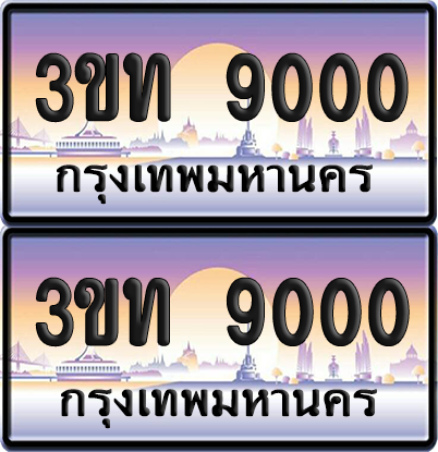 ทะเบียนรถ 9000 ป้ายประมูล - 3ขท 9000 ผลรวมดี 15 ทะเบียนเลขร้อยพัน จากกรมขนส่ง (6)
