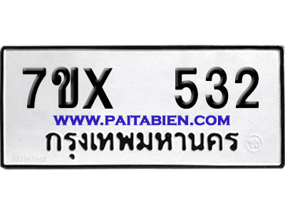 จองทะเบียนรถ 7ขx 532 จากกรมขนส่ง อย่างถูกต้อง