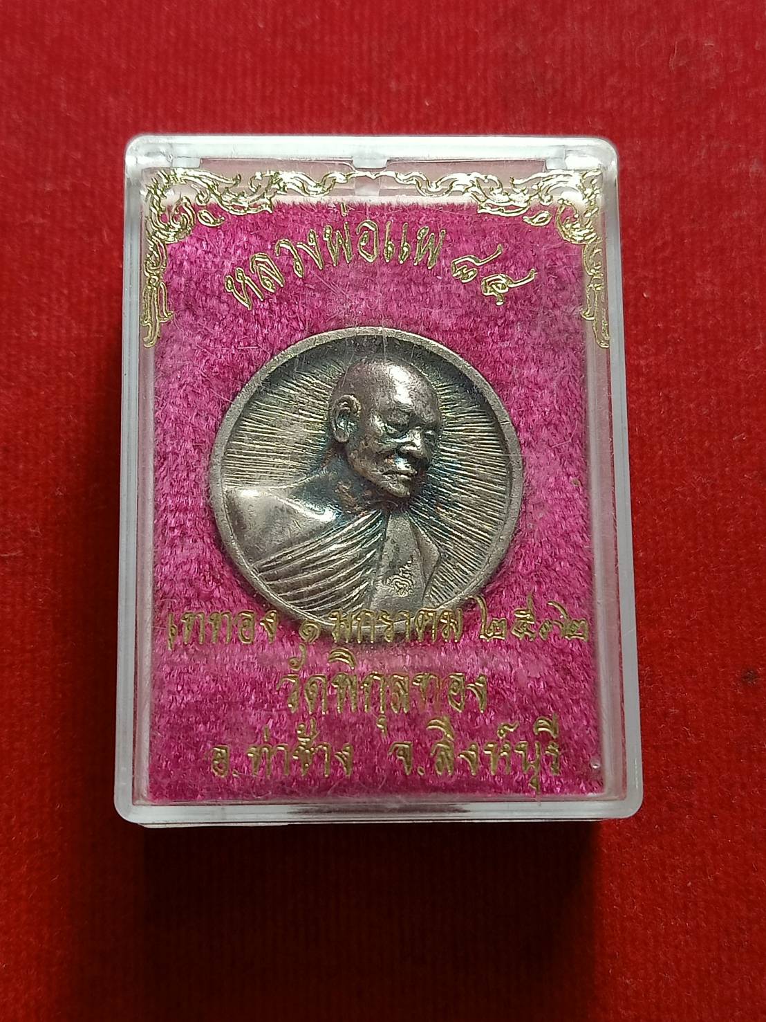 เหรียญหลวงพ่อแพ เททอง วัดพิกุลทอง จ.สิงห์บุรี ปี 2532 พร้อมกล่อง (SKU-06832)