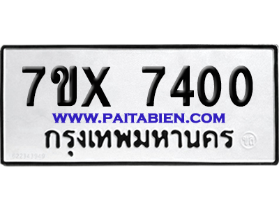 จองทะเบียนรถ 7ขx 7400 จากกรมขนส่ง อย่างถูกต้อง