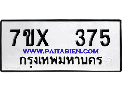 จองทะเบียนรถ 7ขx 375 จากกรมขนส่ง อย่างถูกต้อง