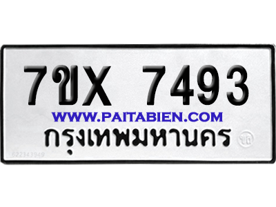 จองทะเบียนรถ 7ขx 7493 จากกรมขนส่ง อย่างถูกต้อง