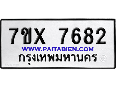 จองทะเบียนรถ 7ขx 7682 จากกรมขนส่ง อย่างถูกต้อง