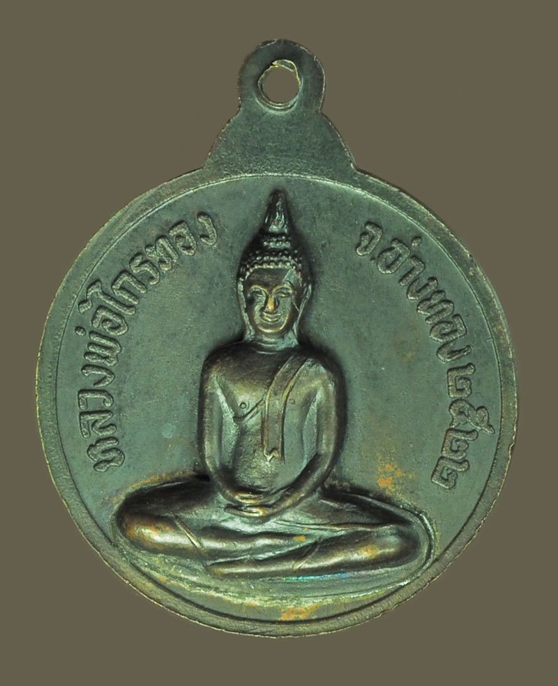 *39789 เหรียญกริ่ง พระครูมงคลพัฒนกิจ หลังหลวงพ่อไกรทอง วัดบ้านพราน อ่างทอง เนื้อทองแดงรมดำ 89