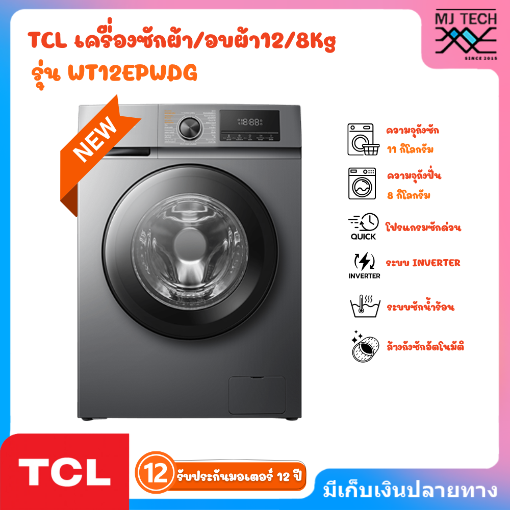 TCL เครื่องซักผ้า/อบผ้า12/8Kg สีเทา รุ่น WT12EPWDG