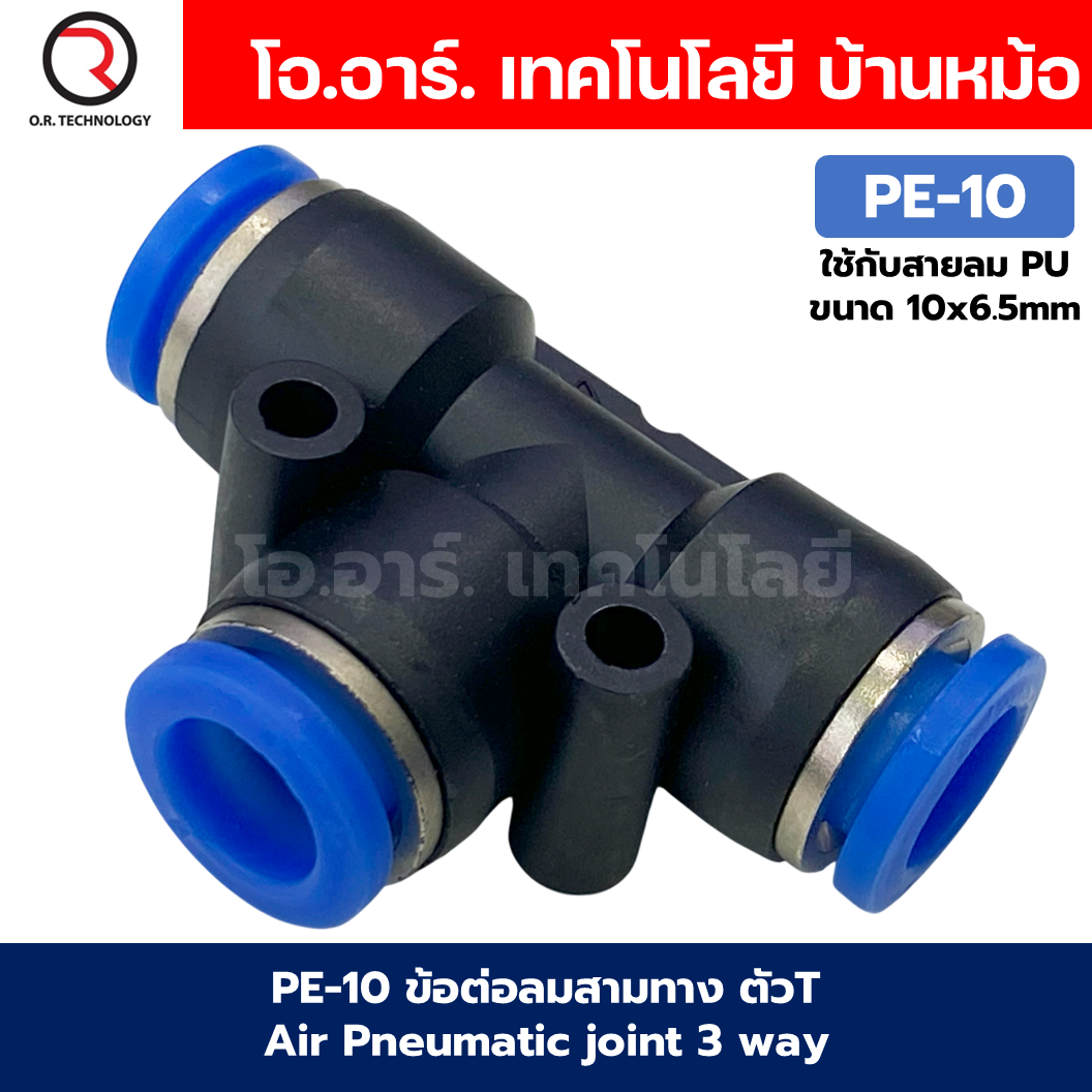 PE ข้อต่อลม 3ทาง ตัวT ข้อต่อสวมเร็ว ฟิตติ้งลม ข้อต่อลมสามทาง ข้อต่อนิวเมติก Quick coupling Air Connector Pneumatic Equal Union 3 Ways T PE4-/PE-6/PE-8/PE-10/PE-12/PE-14/PE-16