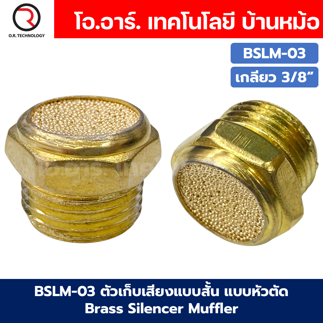 BSLM ตัวเก็บเสียงแบบสั้น ตัวเก็บเสียง ลดเสียง ตัวเก็บเสียงทองเหลือง แบบหัวตัด ที่เก็บเสียง หัวสั้น Brass Silencer Muffler Thread Brass Pneumatic Air Exhaust Noise Reducing