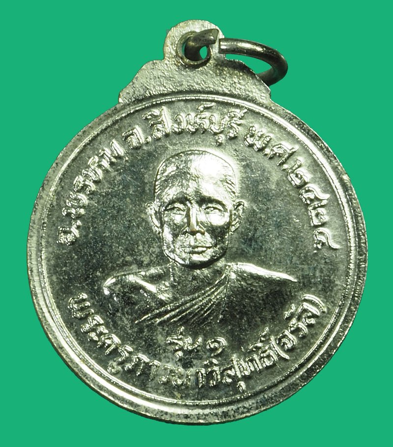 *40216เหรียญหลวงพ่อจรัญ วัดอัมพวัน สิงห์บุรี ปี 2524 ออกวัดมงกุฏแก้ว ชุบนิเกิล 82