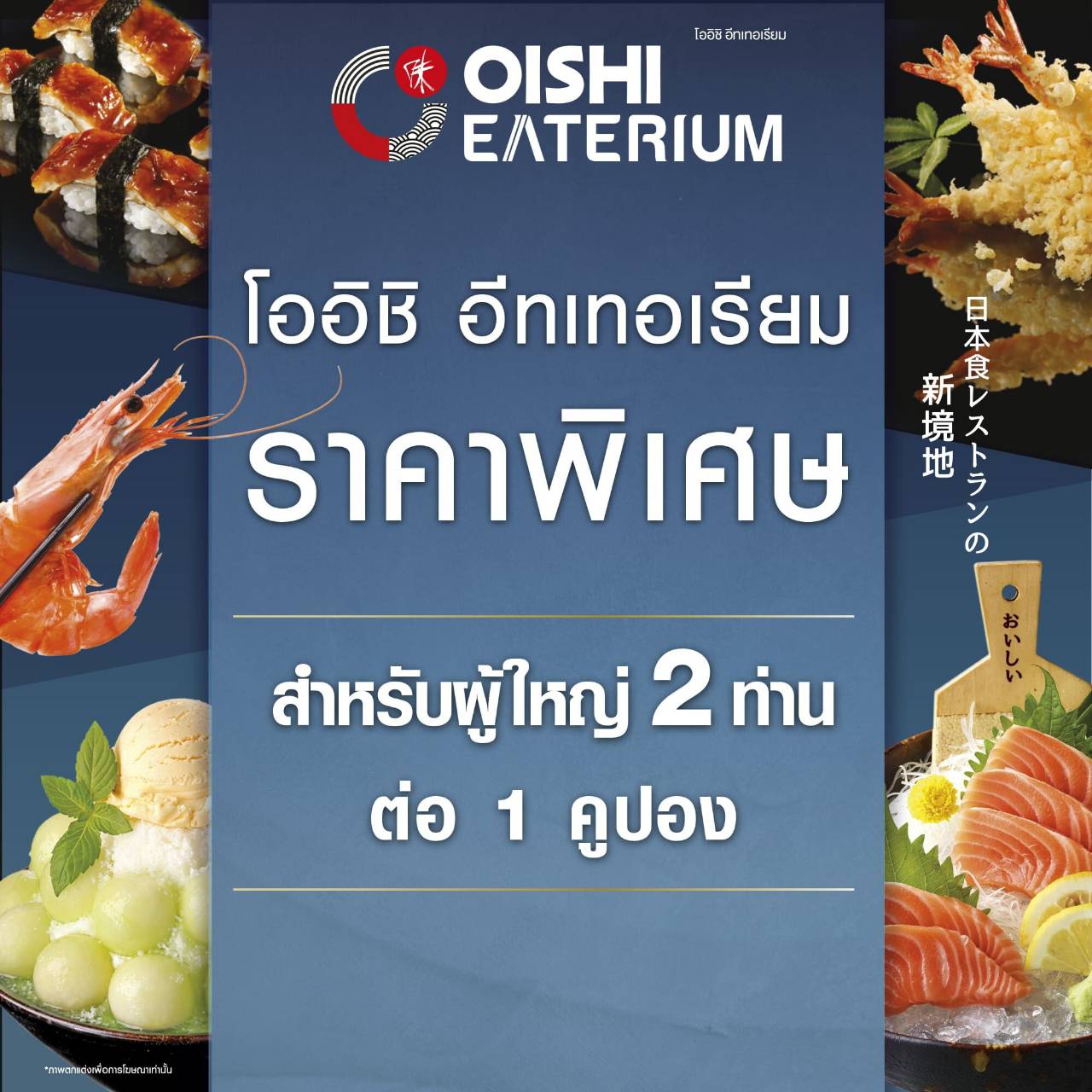 [E-Voucher] Oishi Eaterium Buffet (For 2 Person) คูปองบุฟเฟต์โออิชิอีทเทอเรียม (สำหรับ 2 ท่าน)
