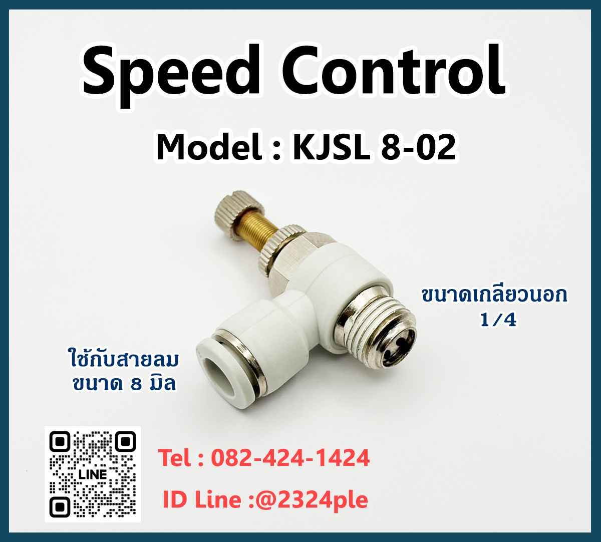 Speed Control สปีดคอนโทรล เกลียวนอก ข้อต่อปรับลม รุ่น KJSL 8-02