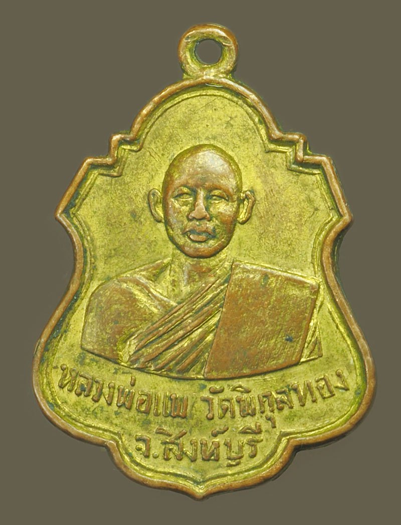 *39911 เหรียญหลวงพ่อแพ วัดพิกุลทอง สิงห์บุรี ออกวัดคลองสามแยก ปี 2515 เน้อทองแดงกระหลั่ยทอง 82
