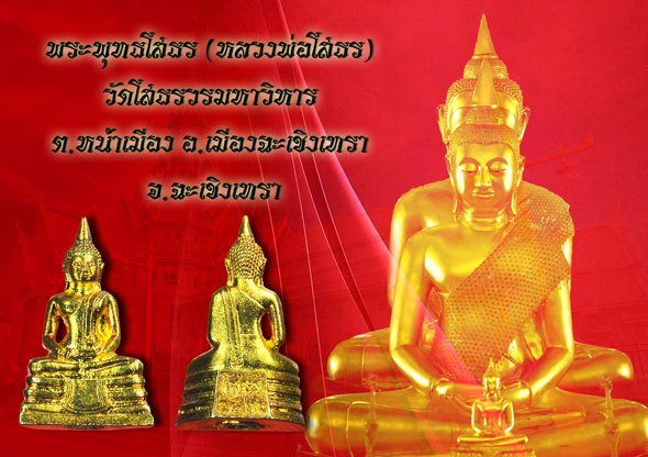 ขายแล้ว*37919 พระกริ่งพุทธโสธร วัดโสธร วรวิหาร ปี 2530 กระหลั่ยทอง ไม่มีกล่อง 25