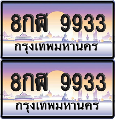 ทะเบียนรถ 9933 ป้ายประมูล - 8กฬ 9933 ทะเบียนเลขคู่ จากกรมขนส่ง (12)